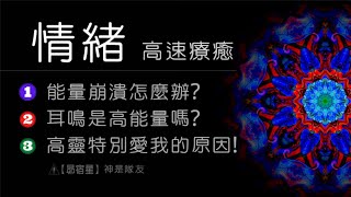 【昴宿星】 情緒高速療癒   1能量崩潰怎麼辦?  2耳鳴是高能量嗎?  3高靈特別愛我的原因   💝 一堂40元  /  吃到飽專案報名 ❤ 昴宿星光之使者與傳訊者蘇宏生，一起為您服務。