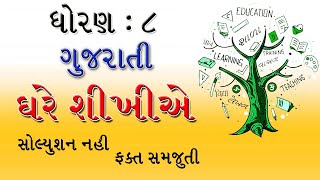 ઘરે શીખીએ | ghare shikhiye | ધોરણ 8 ગુજરાતી | std 8 gujarati | classmate