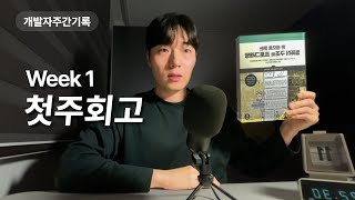 쪽팔리지만 기록하자 | 예비일본개발자 | 2025.1.11