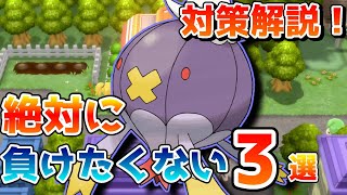 【ポケモンBDSP】害悪ポケモン達の育成例と対策を解説！