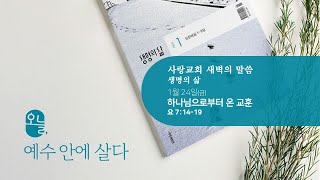 25.01.24 '사랑교회TV '  새벽예배