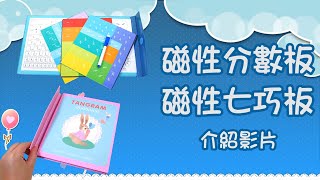 【益智教具】磁性分數板、磁性七巧板｜形狀認知｜Gamified learning｜Puzzle board game｜Educational aids for kids｜益智DIY教材