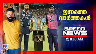 സ്പീഡ് ന്യൂസ് 8.30 AM മെയ് 30, 2022 ​ | Speed News