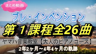 初！《まとめ動画》祝！プレ・インベンション第１課程全26曲修了♪ヤマハ音楽教室「大人のピアノコース」2年2ヶ月目～4年4ヶ月目までの軌跡【40歳からの大人ピアノ】