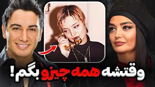 ژینا بالاخره دهن باز کرد😨❌ نمیخوام نگفته بمیرم‼️