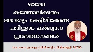 ഓരോ കത്തോലിക്കനും അവശ്യം കേട്ടിരിക്കേണ്ട പരിശുദ്ധ കുർബ്ബാന പ്രബോധനങ്ങൾ  - Ecclesia de Eucharistia