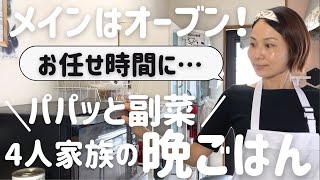 【手間なし晩ごはん】アラフォー主婦の作る時短簡単な4人家族の晩ごはん