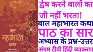 द्वेष करने वालों का जी नहीं भरता:पाठ का सार तथा अभ्यास के प्रश्न-उत्तर।बाल महाभारत कथा NCERT CBSE