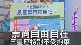 【精華版】崇尚自由自在 三星座特別不受拘束