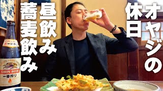 【オヤジの休日昼飲み】ローカル電車で行く駅前の居酒屋にて。〆のとろろ蕎麦におやきのアレンジメニューも！