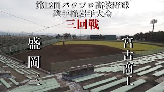 第12回パワプロ高校野球選手権岩手大会三回戦【第二試合】盛岡三　対　宮古商工