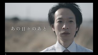 【MV】 あの日々のあと  / 斉藤めい