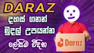 Make Money Daraz Sinhala Esay Tips | 2025