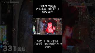 2024年10月16日 パチスロ動画ランキング切り抜き 5位: 【公式】DMMぱちタウンch