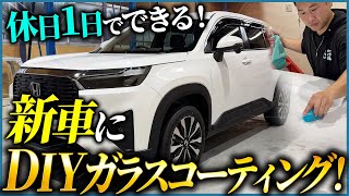 【1万円以下でできる！】新車にDIYガラスコーティングの教科書【休日1日で完成！】