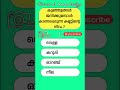 പൊതുവിജ്ഞാനം allinonescreen malayalam psc shortsfeed shorts gkmalayalam gkquiz