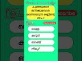 പൊതുവിജ്ഞാനം allinonescreen malayalam psc shortsfeed shorts gkmalayalam gkquiz