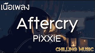 Aftercry - PiXXiE [ เนื้อเพลง ]