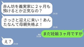 【LINE】義母から怒りの連絡「いい加減赤ん坊迎えに来なさい！息子の頼みとはいえ限界よ！」私「まだ妊娠３ヶ月ですが」→直後、衝撃の事実が判明して義実家に激震がwww