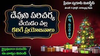 వాక్య సందేశం - 194 || దేవుని పరిచర్య చేయడం వల్ల కలిగే ప్రయోజనాలు || Telugu Christian Message ||