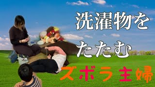 【家事ルーティン】洗濯物を畳む。YouTubeについて色々思いながら。 ズボラ主婦