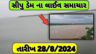 સીપુ ડેમ ના લાઈવ સમાચાર// સીપુ ડેમમાં નવા નીર આવ્યા કે નહીં// #news