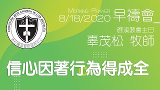 信心因著行為得成全【早禱會－礁溪主日】