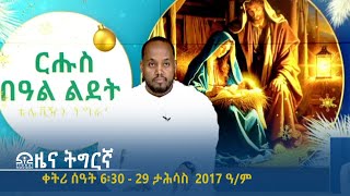 ዜና ትግርኛ - ቀትሪ ሰዓት 6፡30 - 29 ታሕሳስ  2017 ዓ/ም | #Tigrai_Television | #ቴሌቪዥን_ትግራይ |