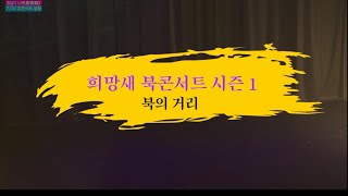 2018년 희망새 북콘서트 시즌 1 토크주제 첫번째 \