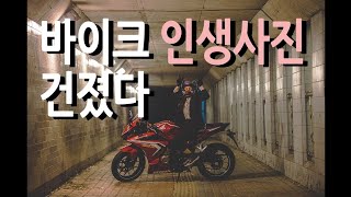 Motologㅣ바이크프로필사진 인생샷 건져부렀다!