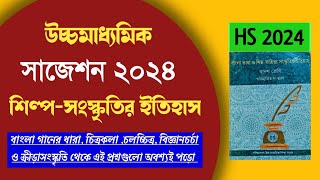 উচ্চমাধ্যমিক বাংলা শিল্প সংস্কৃতির ইতিহাস সাজেশন 2024 | HS Bengali Shilpa Sanskriti Suggestion 2024