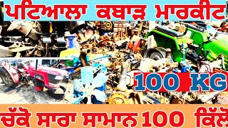 Patiala Kabaad Markit | ਪਟਿਆਲਾ ਕਬਾੜ ਮਾਰਕੀਟ ?