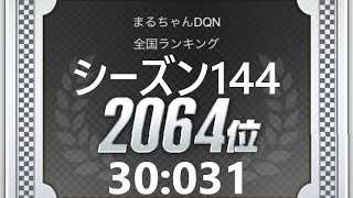 【超速GP】 超速GPシーズン１４４結果＆激走バトルシーズン３２結果＆イベント情報確認！！　「フロントマスダンパー実装！！」　【＃１１７８】