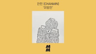 [Official Audio] CHANMIN(찬민) - The stranger(이방인)