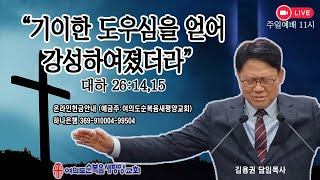 20250209 기이한 도움심을 얻어 강성하여졌더라