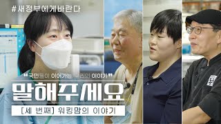 국민들이 이어가는 우리의 이야기 | 워킹맘의 이야기 #새정부에게바란다 (말해주세요 ep.03)