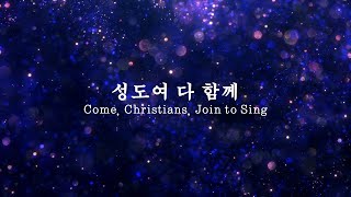 찬29장 성도여 다 함께(Come, Christians, join to sing)ㅣ문영재목사(온누리교회)