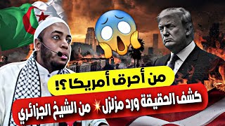 رد مزلزل 😱 وكشف حقيقة حرائق لوس أنجلوس لفضيلة الشيخ الجزائري عمر بن زاوي 🇩🇿