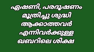 ഏഷണി, പരദൂഷണം, മൂത്രിച്ചു ശുദ്ധി ആക്കാത്തവർ എന്നിവർക്കുള്ള ഖബറിലെ ശിക്ഷ