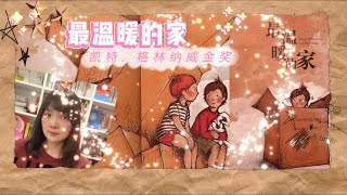 有声绘本故事 -- 最温暖的家 【 Best Chinese Mandarin Audiobooks for Kids】儿童睡前故事 晚安故事