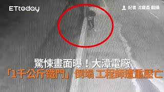 驚悚畫面曝！大潭電廠「1千公斤鐵門」倒塌 工程師遭重壓亡