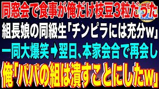 【スカッと】同窓会で食事が俺だけ枝豆3粒だった…ヤクザ組長娘の同級生「チンピラには充分w」一同大爆笑→翌日、本家会合で再会し俺「パパの組は潰すことにしたw」【感動】