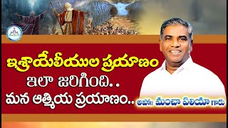 ఇశ్రాయేలీయుల ప్రయాణం ఇలా జరిగింది మన ఆత్మియ ప్రయాణం | APOSTLE MANCHA ELIA | HALLELUIA MINISTRIES ,