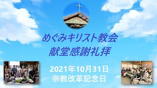 めぐみキリスト教会・献堂感謝礼拝