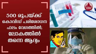 500 രൂപയ്ക്ക് കൊവിഡ് പരിശോധനഫലം വേഗത്തില്‍;ലോകത്തില്‍ തന്നെ ആദ്യം