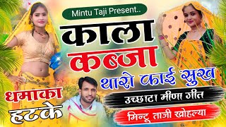 मीणा गीत - थारो काई सुख काला कब्जा !! THARO KAI SUKH KALA KABJA !! MINTU TAJI NEW SONG