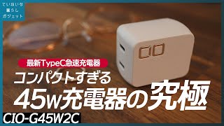 これがこれからの充電器の鉄板です。CIOの新製品 TypeC2ポート45W【CIO-G45W2C】