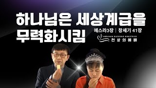 [ABM 천상의 예배] 하나님의 능력은 세상 계급을 무력화시킴!