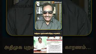 அதிமுக புறக்கணிப்பிற்கு காரணம்... | Tharasu Shyam Interview | MKStalin | EPS