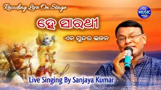 He Sarathi || Odia Live Show Bhajan || Live Singing By Sanjaya Kumar